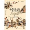 世界历史上的蒙古征服 商品缩略图0
