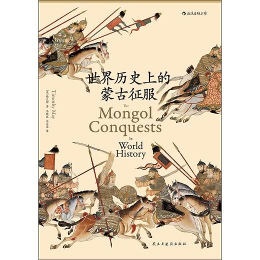 世界历史上的蒙古征服 商品图0