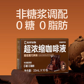 知乎知物 熔岩黑巧风味超浓缩咖啡液 33ml*10包 / 盒（GH）