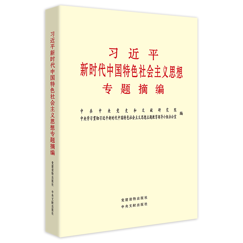 习近平新时代中国特色社会主义思想专题摘编