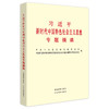 习近平新时代中国特色社会主义思想专题摘编 商品缩略图0