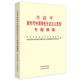 习近平新时代中国特色社会主义思想专题摘编