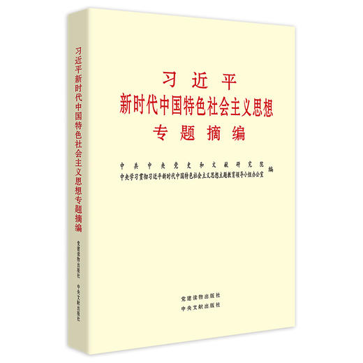 习近平新时代中国特色社会主义思想专题摘编 商品图0