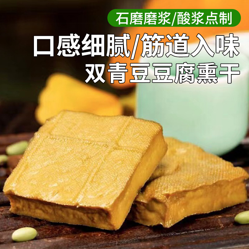 青豆制作的五香豆腐干  熏干 果木熏制  优选青豆 传统石磨  口感入味有嚼劲儿 鲜香 120g