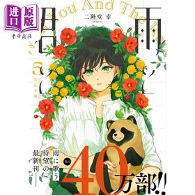 【中商原版】漫画 雨天遇见狸 5 二阶堂幸 讲谈社 日文原版漫画书 雨と君と 日文原版漫画书