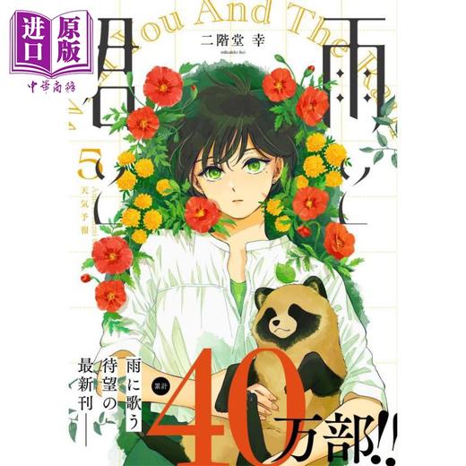 【中商原版】漫画 雨天遇见狸 5 二阶堂幸 讲谈社 日文原版漫画书 雨と君と 日文原版漫画书 商品图0