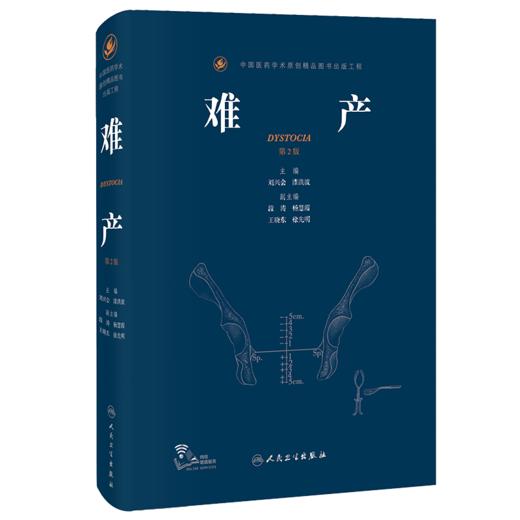 3本套 早产助产难产第二2版产科医生助产士产科专业参考书段涛刘兴会实用妇产科学书籍胎儿检查指导手册临床指南 人民卫生出版社 商品图4