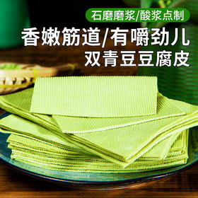青豆制作的原香豆腐皮  传统工艺 无任何添加 香嫩筋道  有嚼劲儿  豆片  150g 涮锅 炖炒凉拌都好吃