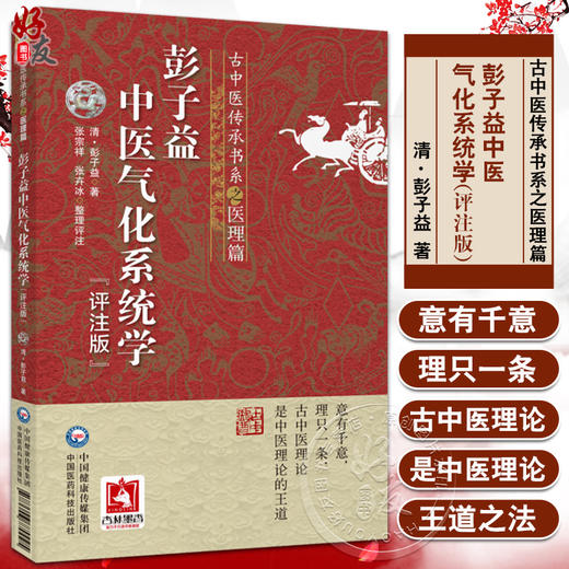 彭子益中医气化系统学 评注版 古中医传承书系之医理篇 彭子益 传统中医临床基础理论入门 内经 寒热 9787521438154医药科技出版社 商品图0