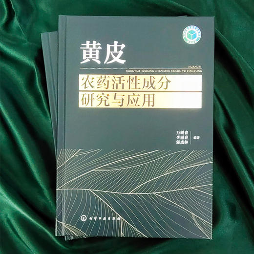 黄皮农药活性成分研究与应用 商品图1