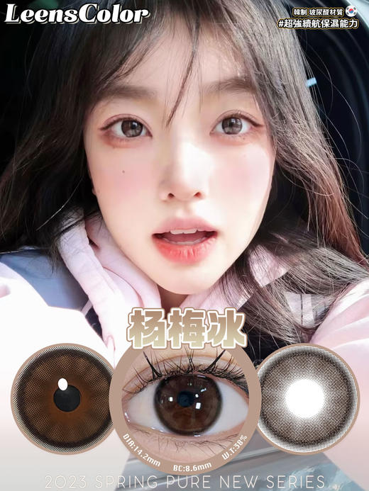 店主推荐丨杨梅冰·Leenscolor丨14.2mm（年抛/2片装） 商品图0