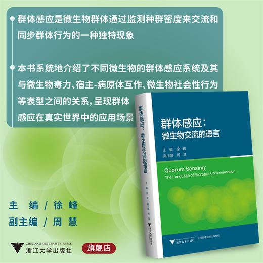 群体感应：微生物交流的语言/国际医学研究前沿/徐峰/浙江大学出版社/专著 商品图0