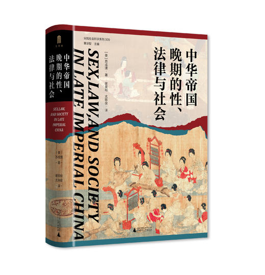 大学问  中华帝国晚期的性、法律与社会 商品图1