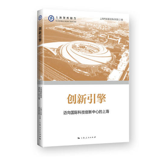 创新引擎--迈向国际科技创新中心的上海 商品图0