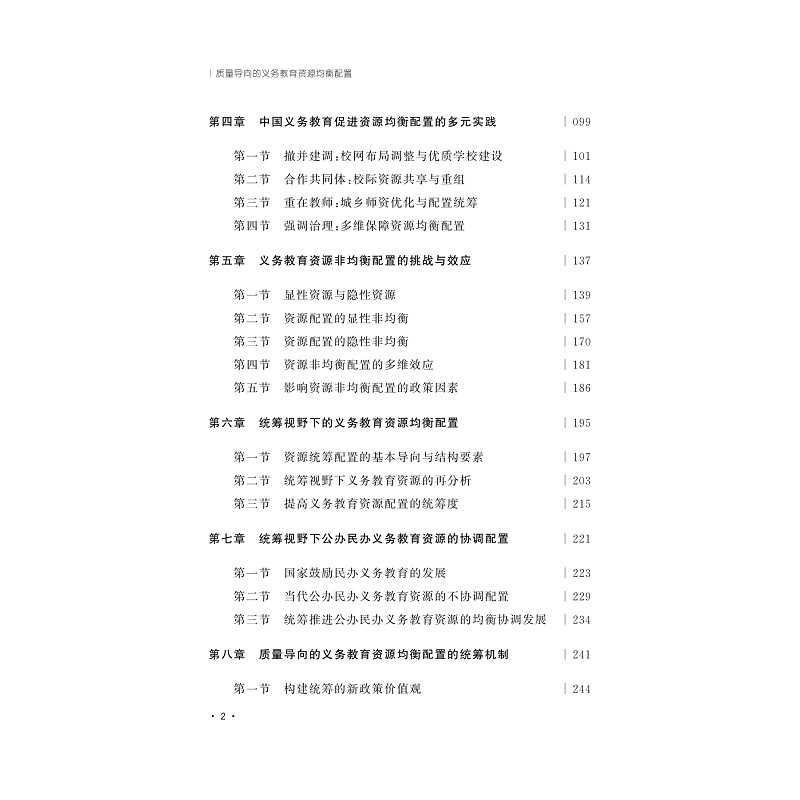试读PDF-9787308236379(1-1)-质量导向义务教育资源均衡配置_003.jpg