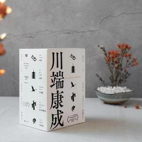 《川端康成作品集》（莫言题字推荐版，共5册）| 喧嚣人生中，重拾宁静之美。
