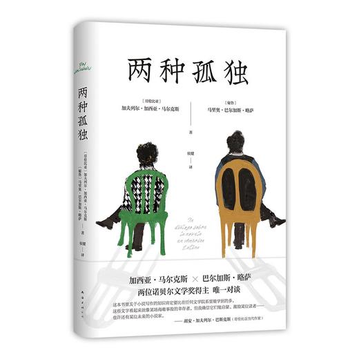 两种孤独（加西亚·马尔克斯×巴尔加斯·略萨，两位诺贝尔文学奖得主对谈） 商品图4