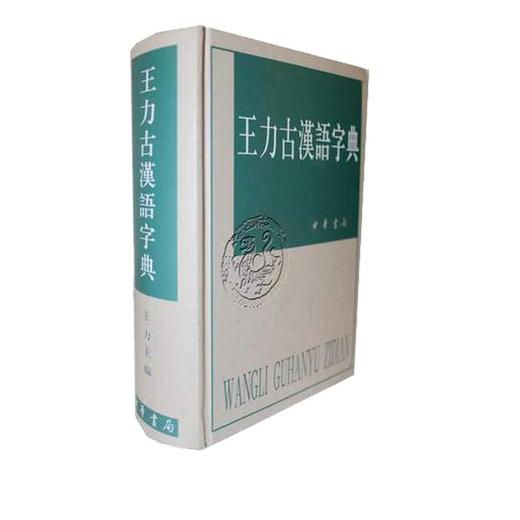 王力古汉语字典 商品图0