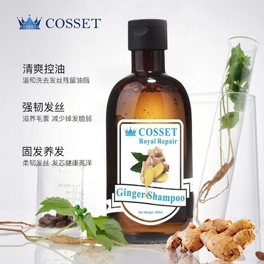 COSSET珂瑟皇室修护生姜洗发水/护发素 商品图4