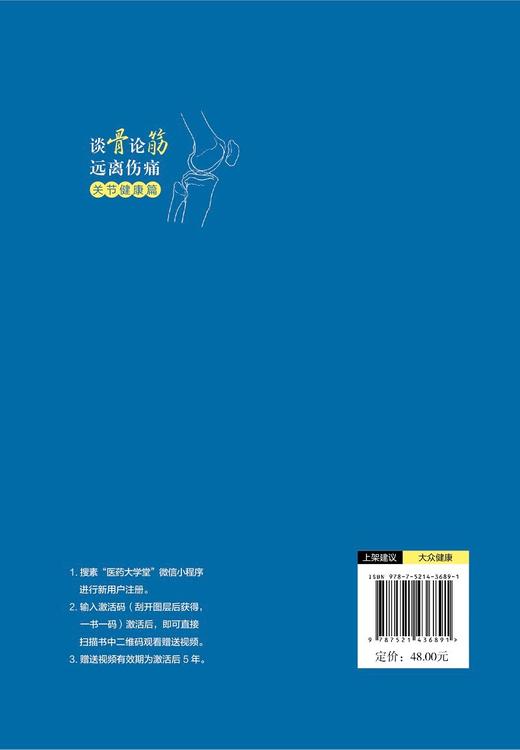 谈骨论筋 远离伤痛 关节健康篇 赵勇著 骨伤科 专家近40年临床经验 养护关节终结疼痛全攻略按摩理疗 9787521436891医药科技出版社 商品图3