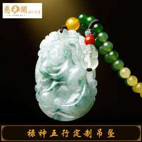 慈元阁禄神长生五行生辰定制翡翠吊坠招财旺运平安玉牌项链