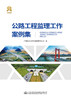 公路工程监理工作案例集 商品缩略图2