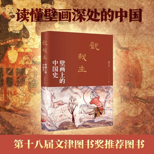 观我生：壁画上的中国史 苗子兮 北京大学出版社 商品图1