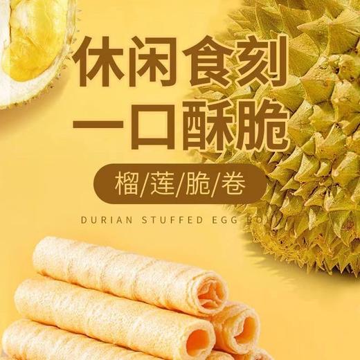 【榴莲控超爱！榴莲蛋卷240支】轻轻一咬，满口榴莲香！榴莲味卷心酥饼干零食小吃休闲食品茶手工奶香夹心鸡蛋卷榴莲酥卷蛋卷一整箱夏日中式好物健康 商品图1