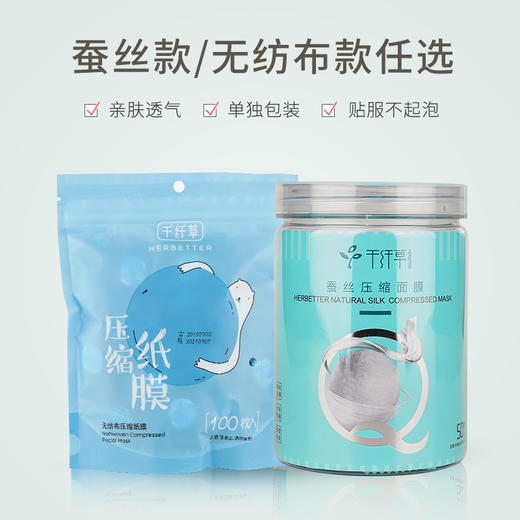 【2罐28.9元起】千纤草压缩面膜蚕丝50粒/无纺布100粒 商品图2