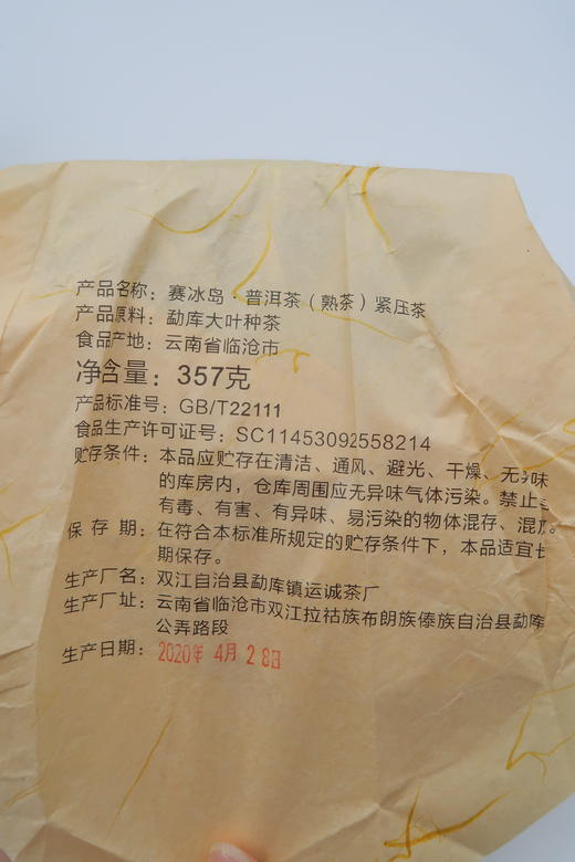 【会员日直播】赛冰岛 2020年普洱熟茶 荼画 357g/饼 买一送一 买三送四 商品图1