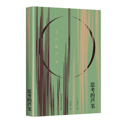思考的芦苇   太宰治（日） 商品图1