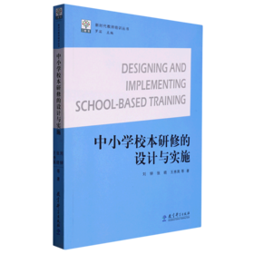 中小学校本研修的设计与实施