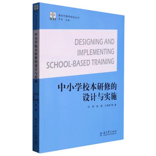 中小学校本研修的设计与实施 商品图0