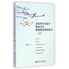 文化哲学方法与闽南文化思想政治教育研究 商品缩略图0