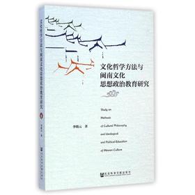 文化哲学方法与闽南文化思想政治教育研究