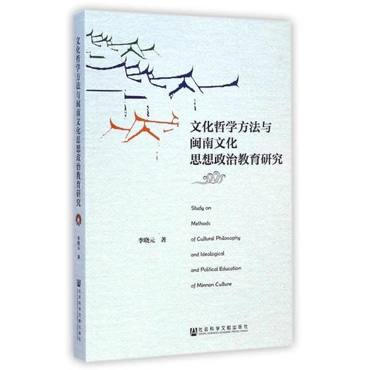 文化哲学方法与闽南文化思想政治教育研究 商品图0