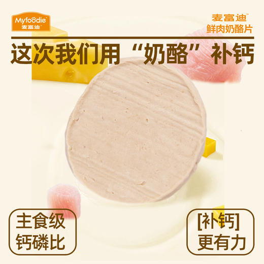麦富迪狗零食鲜肉奶酪片宠物零食补钙165g 商品图2
