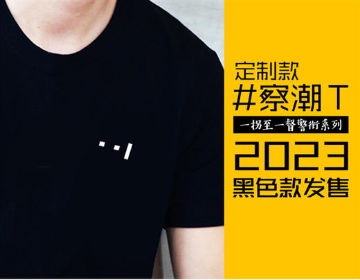 叱咤小警2023#察潮T黑色款定制T恤 商品图0