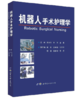 机器人手术护理学 商品缩略图0