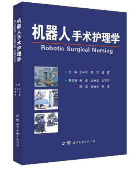 机器人手术护理学