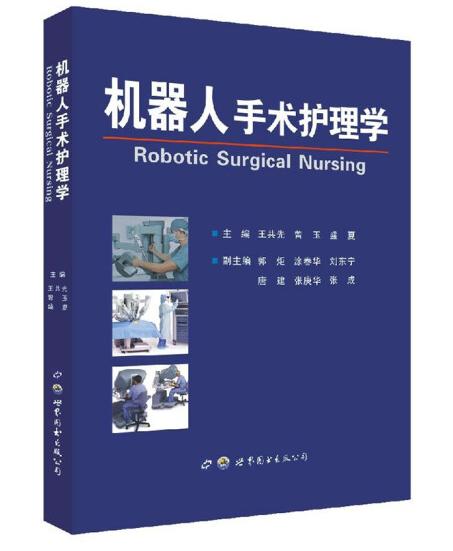 机器人手术护理学 商品图0