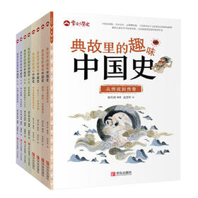《典故里的趣味中国史》（全8册）