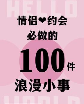 情侣可以一起做的100件浪漫小事