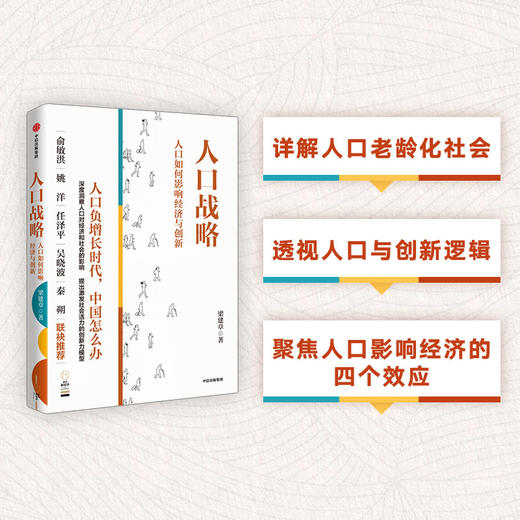 人口战略 人口如何影响经济与创新 梁建章著 经济 商品图1