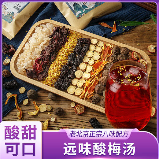 远味 酸梅汤 180g/袋*3袋 商品图0