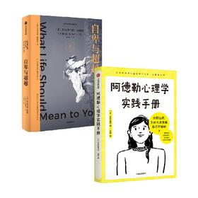 阿德勒心理学实践手册+自卑与超越 套装2册 阿尔弗雷德·阿德勒 著 励志