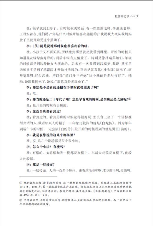 舞台下的身影——二十世纪四五十年代上海越剧观众访谈录（增订本） 商品图3