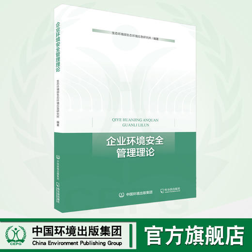 企业环境安全管理理论 9787548470380 商品图0