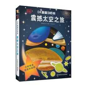 DK翻翻玩百科 震撼太空之旅