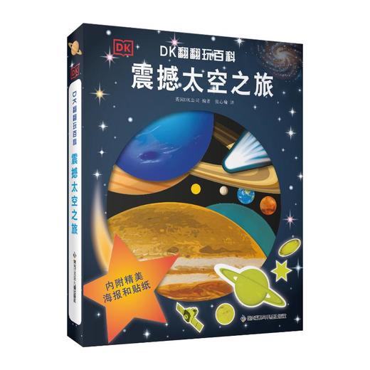 DK翻翻玩百科 震撼太空之旅 商品图0